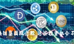 揭秘区块链集团概念股：