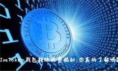 ImToken钱包转账收费揭秘：