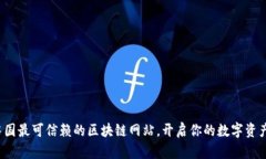 探寻中国最可信赖的区块