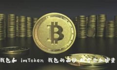 揭开货币钱包和 imToken 钱