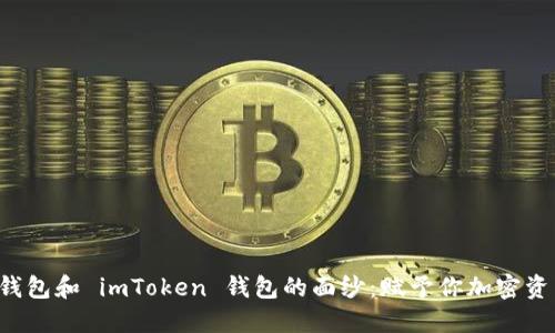揭开货币钱包和 imToken 钱包的面纱：赋予你加密资产的新生！