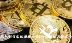 ImToken钱包如何实现便捷交