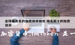 ImToken通常被称为“im钱包