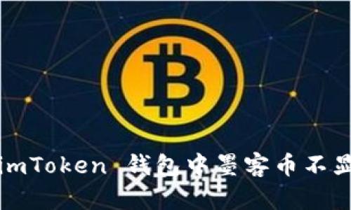 如何解决 imToken 钱包中墨客币不显示的问题？