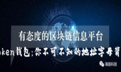 探秘imToken钱包：你不可不