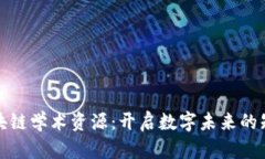 探寻区块链学术资源：开