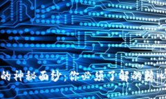 揭开区块链的神秘面纱：