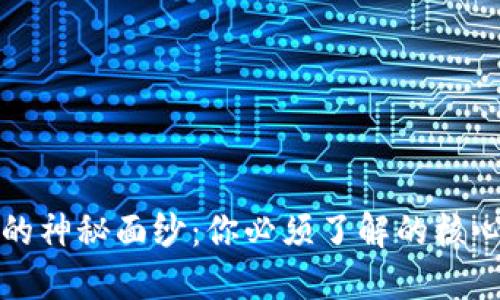 揭开区块链的神秘面纱：你必须了解的核心技术与产品