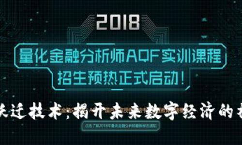 区块链跃迁技术：揭开未来数字经济的神秘面纱