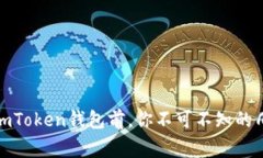 删除imToken钱包前，你不可