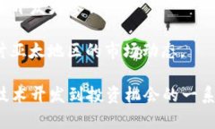 在区块链技术迅猛发展的