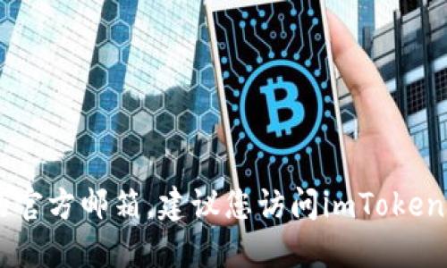 抱歉，我无法提供配置信息或联系信息，包括imToken钱包的官方邮箱。建议您访问imToken的官方网站或相关社交媒体渠道以获取最新的信息和支持。