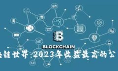 揭秘区块链世界：2023年收