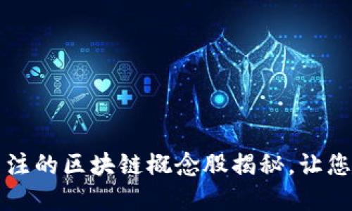 2023年值得关注的区块链概念股揭秘，让您抓住投资机会！