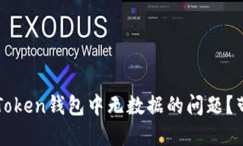 如何解决imToken钱包中无数据的问题？带你走出困惑