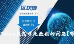 如何解决imToken钱包中无数