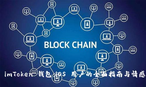 使用 imToken 钱包：iOS 用户的全面指南与情感体验