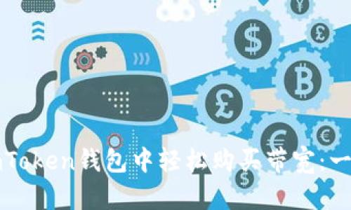 如何在imToken钱包中轻松购买带宽：一步步指南