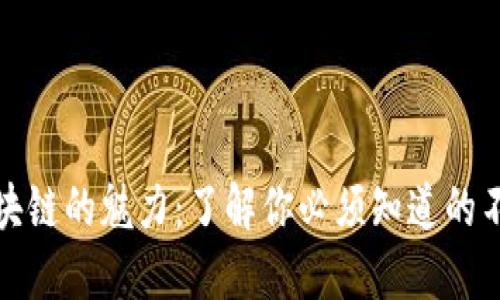 探秘区块链的魅力：了解你必须知道的不同类型