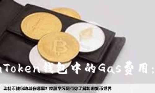 如何有效管理您在imToken钱包中的Gas费用：让每一次交易更经济