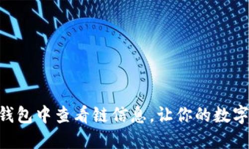 如何在imToken钱包中查看链信息，让你的数字资产管理更清晰