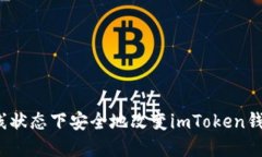 如何在离线状态下安全地