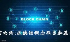 寻找未来财富之路：区块