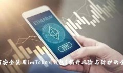 如何安全使用imToken钱包？