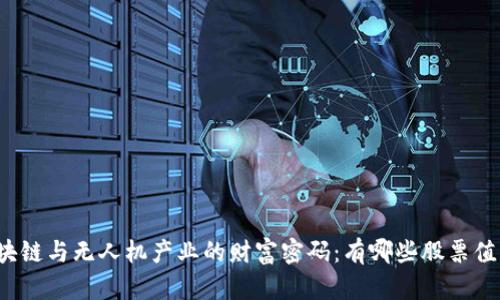 揭秘区块链与无人机产业的财富密码：有哪些股票值得投资？