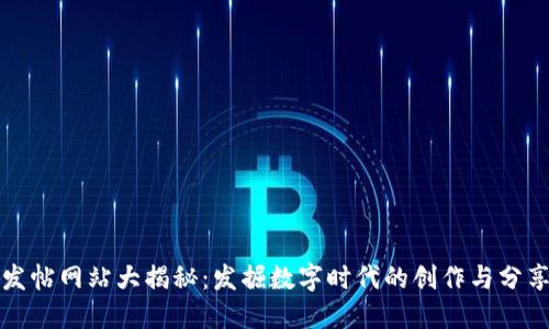 区块链发帖网站大揭秘：发掘数字时代的创作与分享新机会