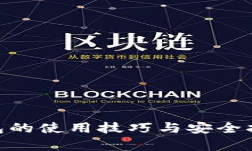 全面解析：Tokenim钱包的使用技巧与安全指南，保护你的数字资产