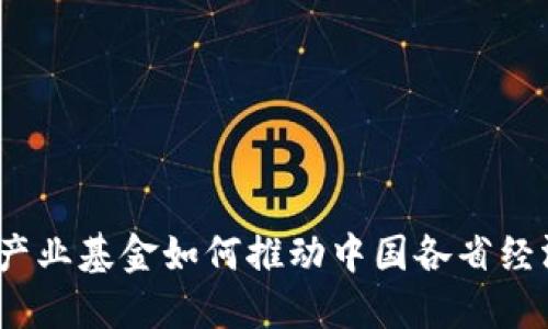 揭秘：区块链产业基金如何推动中国各省经济转型与创新