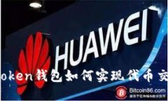 轻松上手：imToken钱包如何