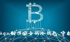 如何使用imToken制作安全的