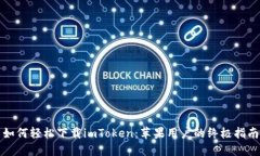 如何轻松下载imToken：苹果