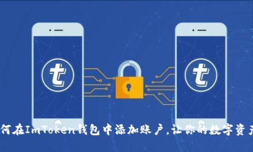 轻松上手：如何在ImToken钱包中添加账户，让你的数字资产管理更高效