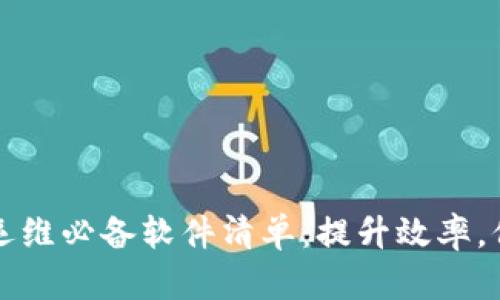 区块链运维必备软件清单：提升效率，保障安全