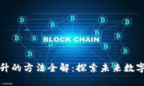 区块链技术提升的方法全解：探索未来数字世界的可能性