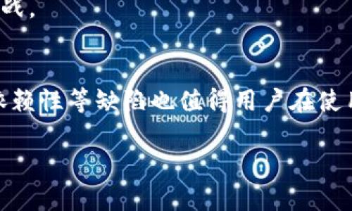 baioti揭开imToken钱包的神秘面纱：利与弊，值得你深思！/baioti
imToken钱包, 数字货币, 钱包安全, 虚拟资产管理/guanjianci

引言：数字货币时代的必备工具
在近年来，数字货币逐渐走入了公众视野，加密资产的投资方式成为不少人新的财富追求。作为一种重要的数字资产管理工具，imToken钱包以其便捷的功能和用户友好的界面获得了广泛的认可。然而，无论多么优秀的产品，往往都存在优缺点。在本文中，我们将深入探讨imToken钱包的利与弊，帮助用户更好地理解这一工具，为数字货币的管理保驾护航。

什么是imToken钱包？
imToken是一款数字资产钱包，提供了对多种区块链资产（如以太坊和ERC20代币）的存储、转账和管理功能。它不仅支持用户自我管理私钥，还集成了去中心化应用（DApp）浏览器，方便用户直接在钱包内进行交易和操作。这使得imToken钱包在加密货币市场中独树一帜。

imToken钱包的优势
首先，我们来看看imToken钱包的几大优势，这些优势使其成为许多用户的首选。

h41. 用户友好的界面/h4
imToken钱包的设计秉承了简单、自然而不失专业的原则。用户注册和设置过程，即使是第一次接触加密货币的用户也能快速上手。这样的友好界面，加上简洁的操作流程，极大地降低了数字资产管理的技术门槛。

h42. 安全性保障/h4
钱包的安全性是用户最为关心的一个方面。imToken允许用户自主管理私钥，私钥不在中央服务器上存储，这意味着用户对自己的资产拥有绝对控制权。此外，imToken还采用了多重安全机制，包括冷存储和多重签名，使用户的资金更加安全。

h43. DApp生态系统/h4
imToken除了是钱包之外，还是一个强大的DApp生态系统。用户可以直接在钱包中访问各类去中心化应用，如去中心化交易所、NFT市场等。这些应用的集成，让用户能够更加方便地使用区块链技术，参与数字经济活动。

h44. 快速交易/h4
imToken的交易响应速度非常快，用户可以几乎实时地进行资金转移，满足了市场波动中的急速交易需求。这一点对于交易员来说尤为重要，因为在数字货币市场，时间就是金钱。

imToken钱包的劣势
除了众多的优势，imToken钱包在实际使用中也面临一些挑战和劣势。

h41. 隐私问题/h4
虽然imToken钱包提供了一定的隐私保护用户的功能，但在某些情况下，用户的交易数据仍可能被追踪。这可能让一些重视隐私的用户感到不安。相较于一些完全匿名的钱包，imToken在隐私保护方面还有提升空间。

h42. 汇率波动风险/h4
使用imToken进行交易需要注意汇率波动的风险。尽管imToken提供了实时的汇率信息，但在瞬息万变的市场中，价格可能会迅速变化，这可能导致用户在进行交易时面临一定的损失。用户应仔细考虑，而不仅仅是依赖市场价格。

h43. 技术依赖性/h4
虽然imToken的操作界面友好，但仍然要求用户具备一定的技术了解。对于一些对技术无感的用户，进行携带和管理数字资产时可能会遇到困难。因此，提升用户的数字货币素养依然是使用imToken钱包的重要课题。

h44. 一些功能依赖于网络状况/h4
imToken的某些功能可能会受到网络状况的影响，如果用户的网络不稳定，将直接影响到交易和兑换的顺畅性。这对于急于完成交易的用户来说，无疑是个不小的挑战。

总结：imToken钱包，选择要谨慎
总体来看，imToken钱包凭借其用户友好的设计、安全的自我管理、丰富的DApp集成，成为不少数字货币爱好者的选择。然而，其隐私问题、汇率波动风险和一些技术依赖性等缺陷也值得用户在使用前深思熟虑。选择imToken钱包，需要根据自身的需求与条件进行全面考量。希望本文能帮助你在数字货币的世界中更好地导航，找到最适合自己的资产管理工具！

不论你是数字货币的新手还是老手，了解imToken钱包的特点与限制都是非常重要的。因为，在这个瞬息万变的金融新时代，做好准备是成功的关键所在。