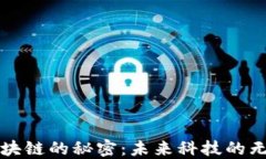 揭开区块链的秘密：未来