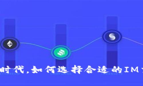 在数字经济时代，如何选择合适的IM交易所软件？