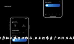 探索虚拟区块链动物币：