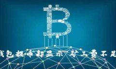 为何你的ImToken钱包提币却