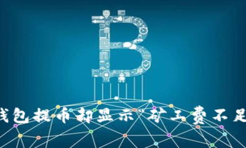 为何你的ImToken钱包提币却显示“矿工费不足”？看完你就明白了！