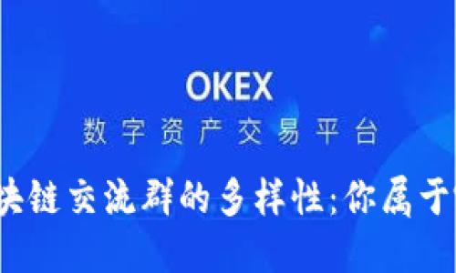 探索区块链交流群的多样性：你属于哪一类？