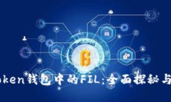 解锁imToken钱包中的FIL：全