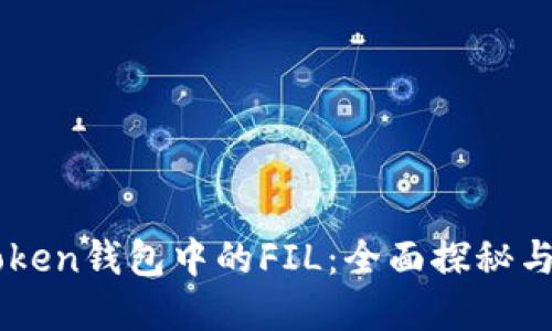 解锁imToken钱包中的FIL：全面探秘与投资指南