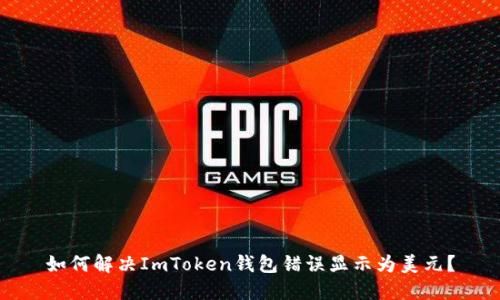 如何解决ImToken钱包错误显示为美元？