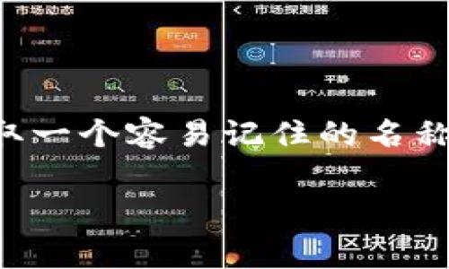 在imToken中，钱包名称通常是用户为自己的钱包设置的一个自定义名称。用户可以根据自己的需求或喜好给钱包取一个容易记住的名称，这样在管理多个钱包时会更加方便。一般来说，用户在创建钱包时可以选择一个名称，或者后续在设置中进行更改。

如果您仍有其他与imToken相关的问题或需要更多的详细信息，请随时提问！