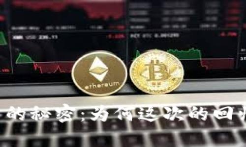 区块链重回风口的秘密：为何这次的回归让人充满期待？